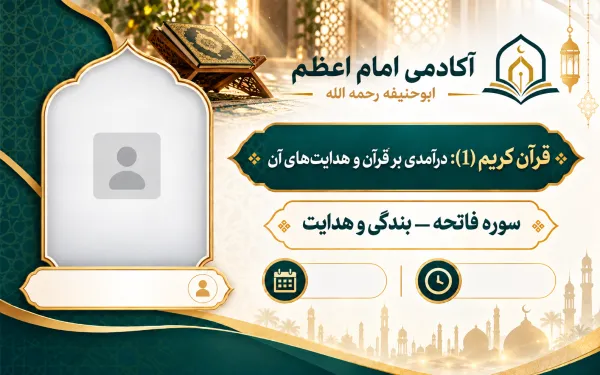 سوره فاتحه — بندگی و هدایت